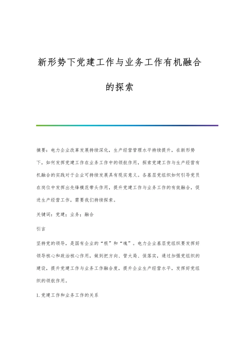 新形势下党建工作与业务工作有机融合的探索.docx