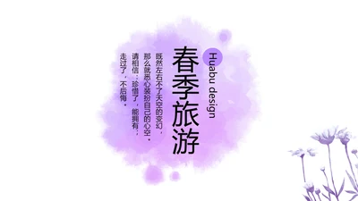 紫色创意墨迹春季旅游电子相册动态PPT