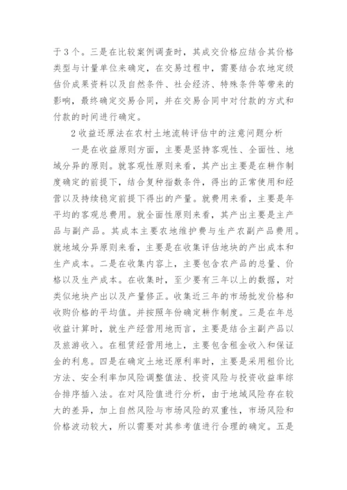 农村土地流转过程中评估环节论文.docx