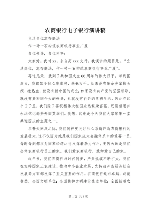 农商银行电子银行演讲稿 (3).docx
