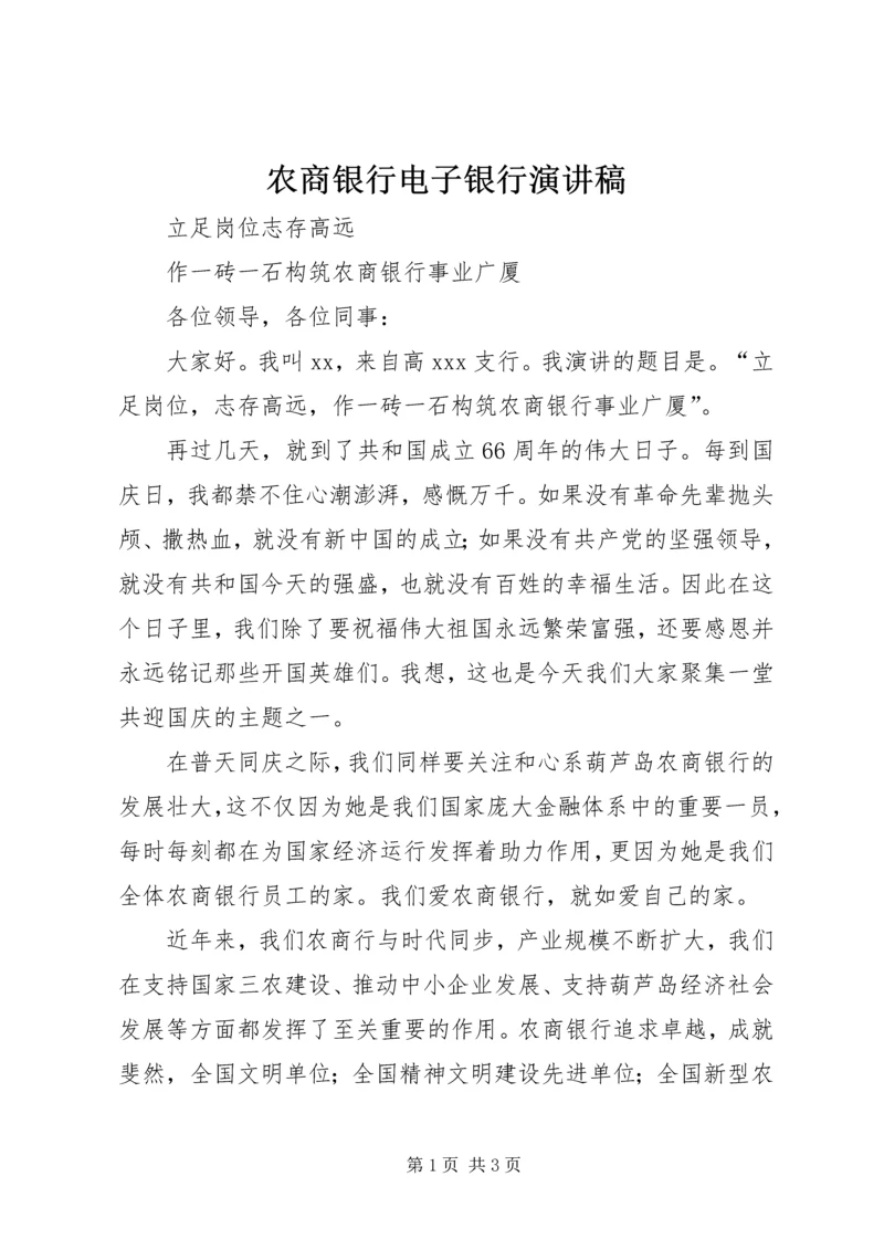 农商银行电子银行演讲稿 (3).docx