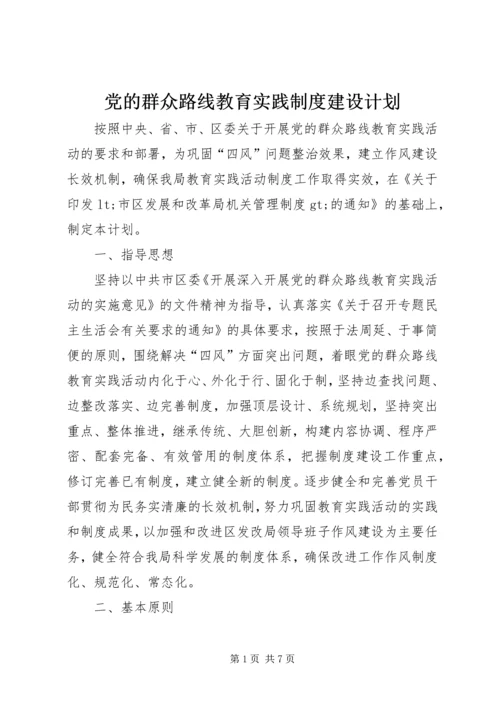 党的群众路线教育实践制度建设计划.docx