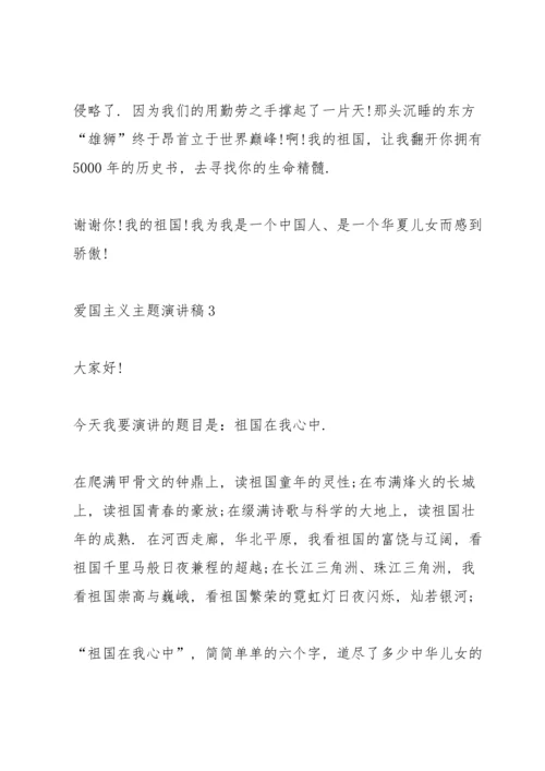 爱国主义主题演讲稿参考模板.docx