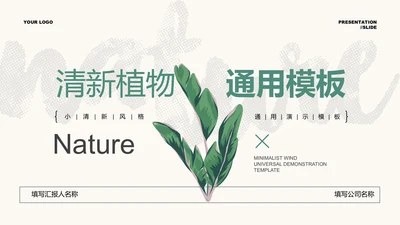 绿色清新植物通用PPT演示模板