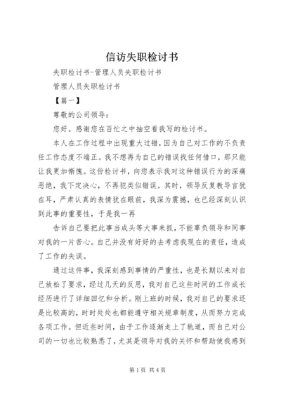 信访失职检讨书 (2).docx