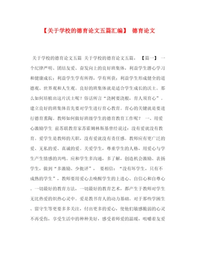 精编之【关于学校的德育论文五篇汇编】德育论文.docx