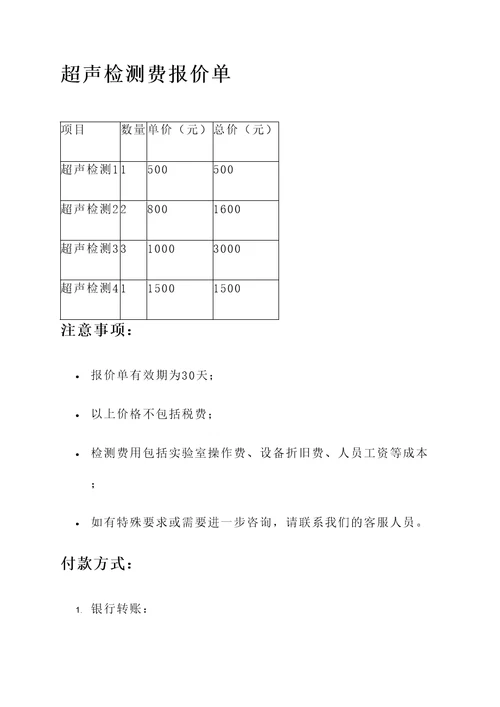 超声检测费报价单