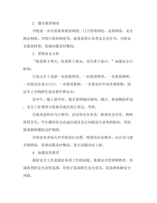 2022年小学安全工作年度工作计划范本