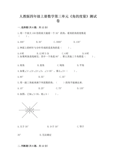人教版四年级上册数学第三单元《角的度量》测试卷a4版打印.docx