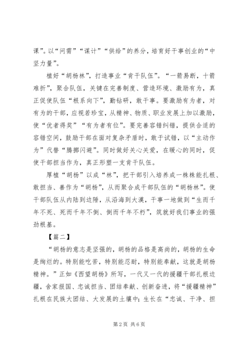 学习胡杨精神心得感悟三篇.docx