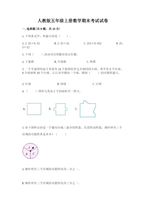 人教版五年级上册数学期末考试试卷及参考答案【夺分金卷】.docx