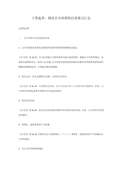 干货起草、修改公司章程的注意要点汇总.docx
