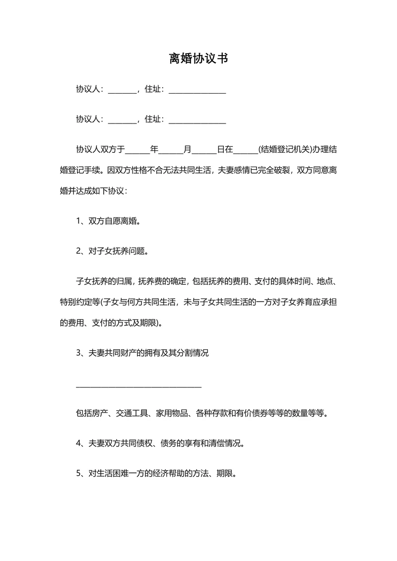 离婚协议书模板