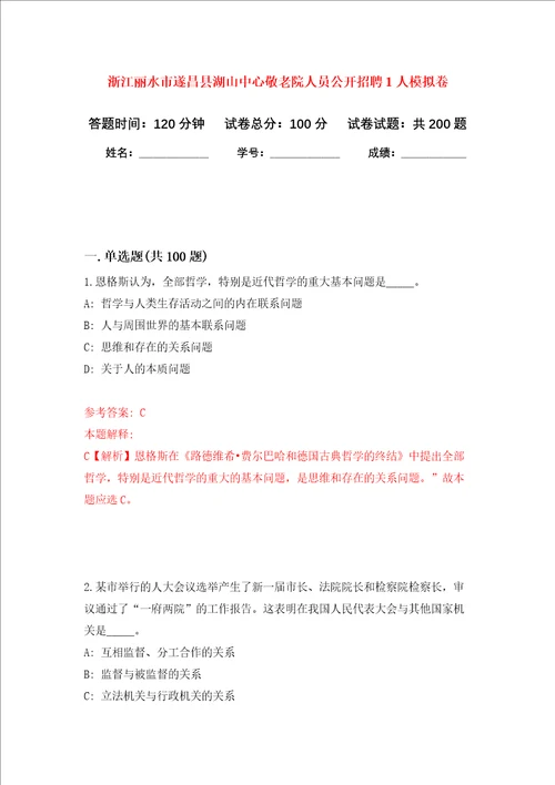 浙江丽水市遂昌县湖山中心敬老院人员公开招聘1人强化训练卷第8卷