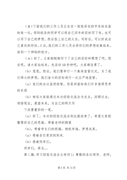 学习经验交流会主持搞.docx