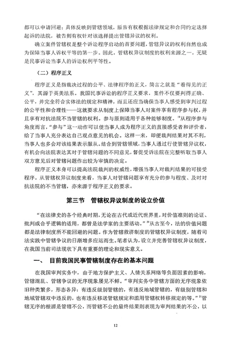 民事管辖权异议制度研究诉讼法学专业毕业论文