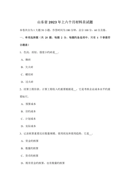 2023年山东省上半年材料员试题.docx