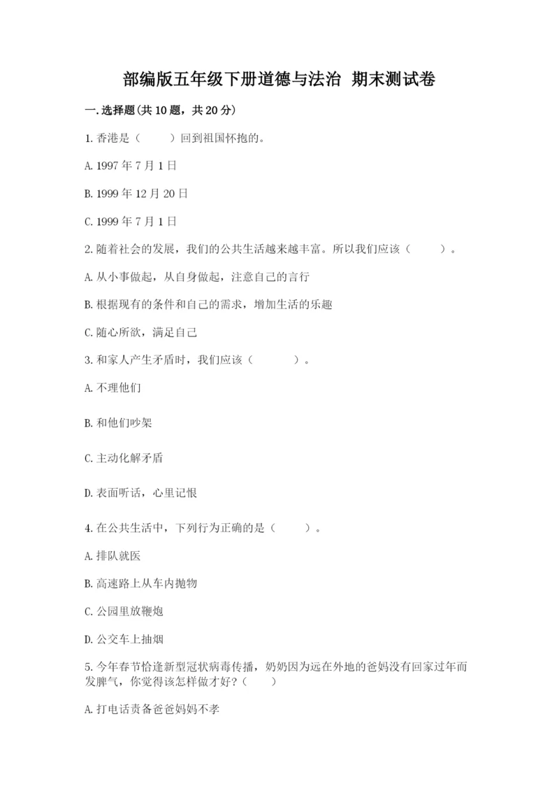 部编版五年级下册道德与法治 期末测试卷精品【夺冠】.docx