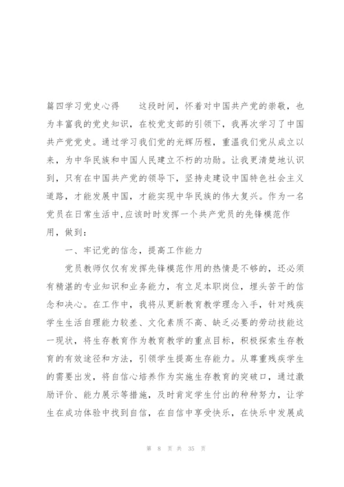 学习党史心得十四篇.docx