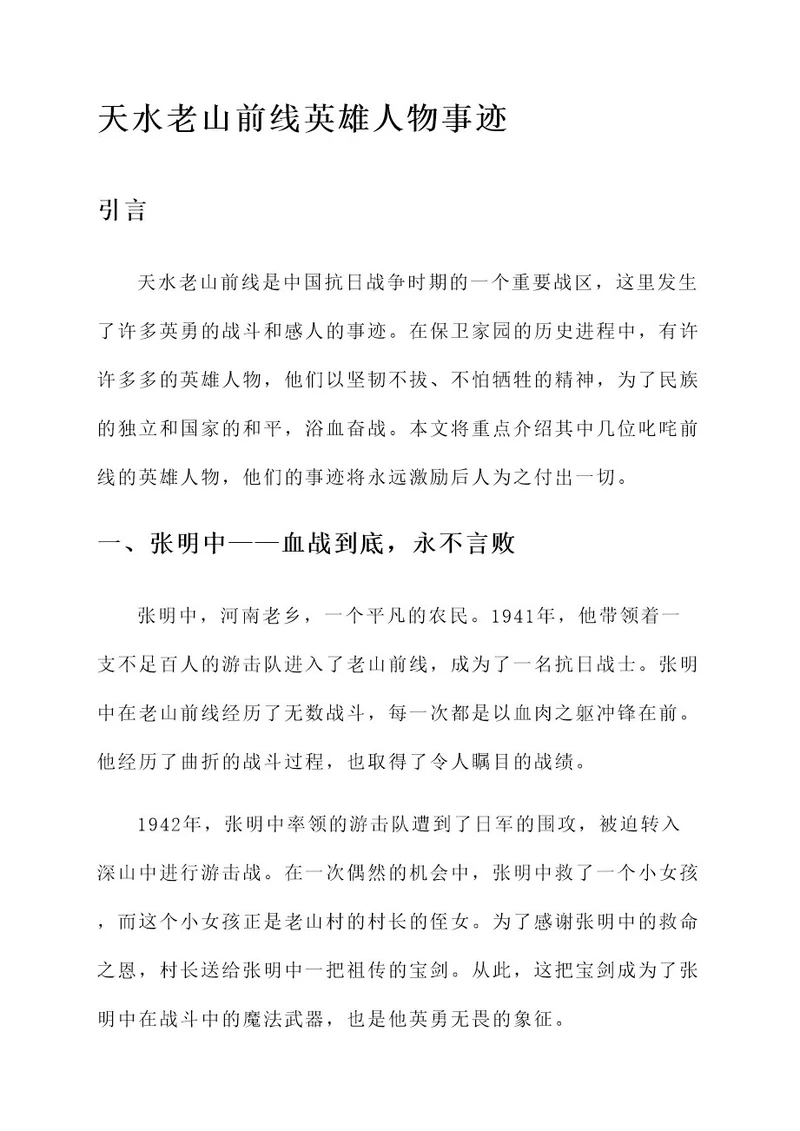 天水老山前线英雄人物事迹