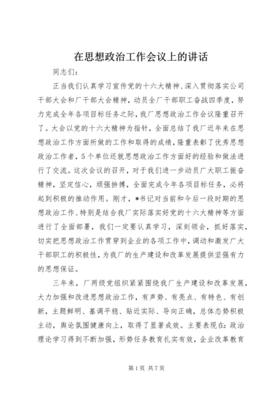 在思想政治工作会议上的讲话 (10).docx