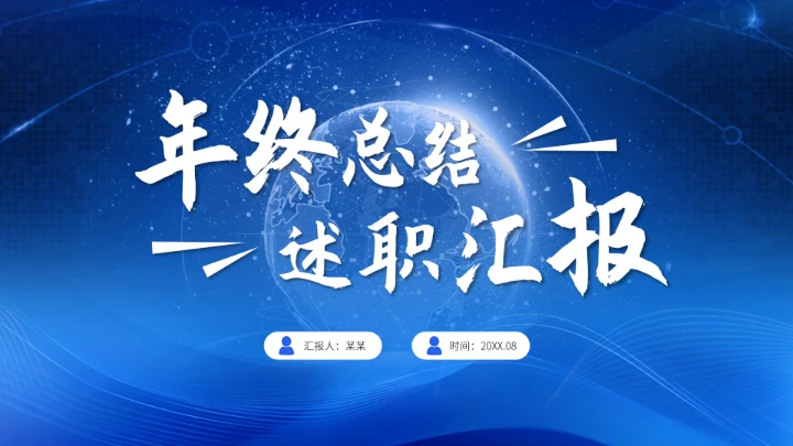 蓝色年终总结述职汇报PPT模板