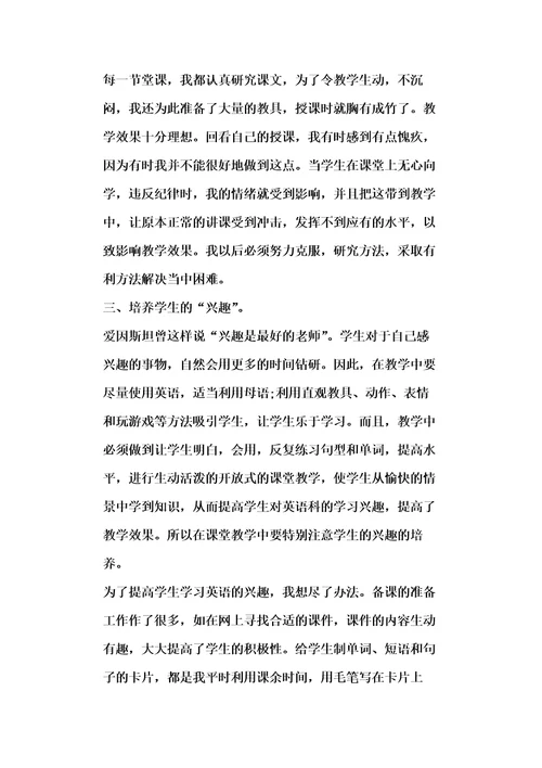 小学英语教师教育随笔范文