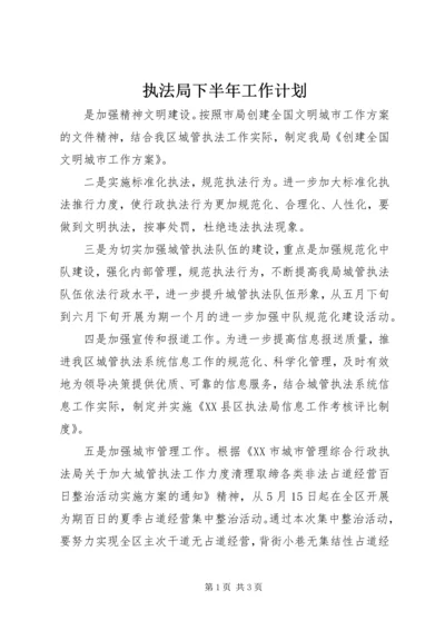 执法局下半年工作计划 (2).docx