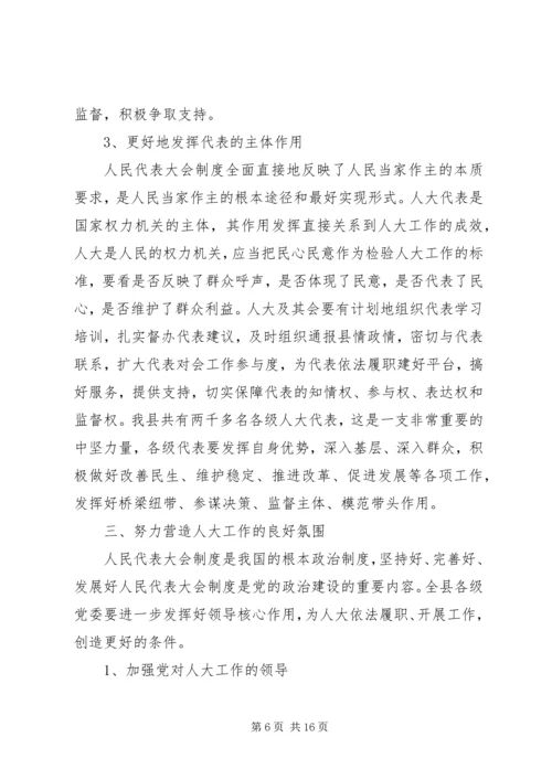 县委人大工作会议讲话 (3).docx