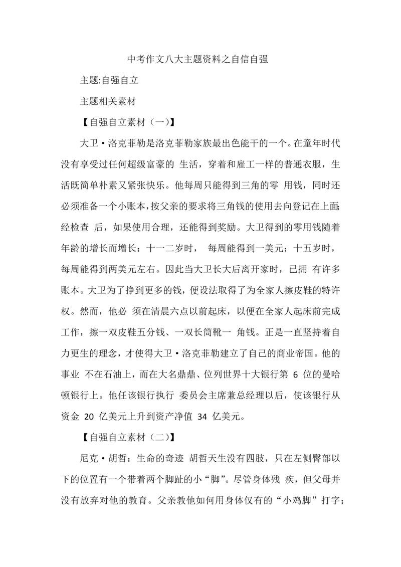 中考作文八大主题资料之自信自强.docx