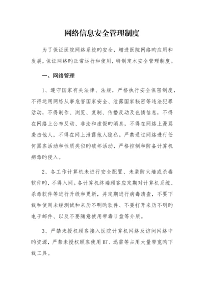 网络信息安全管理制度.docx