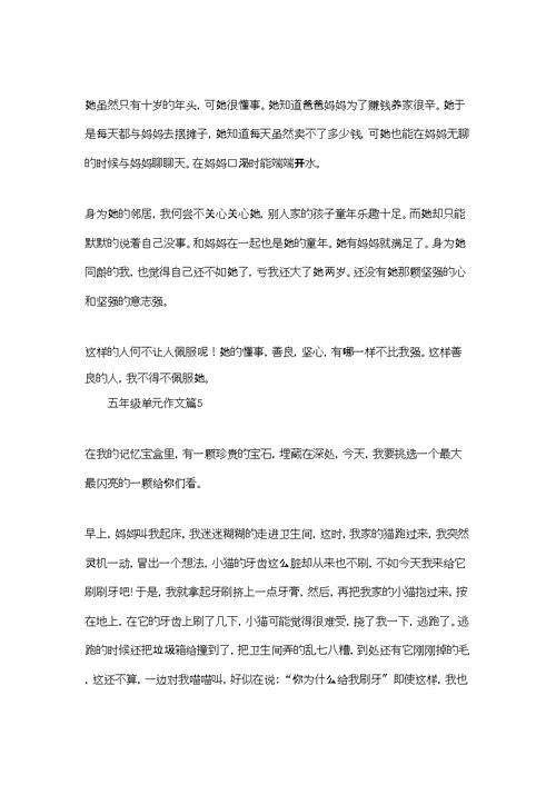 实用的五年级单元作文合集五篇