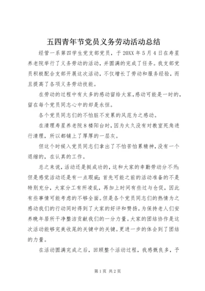 五四青年节党员义务劳动活动总结.docx