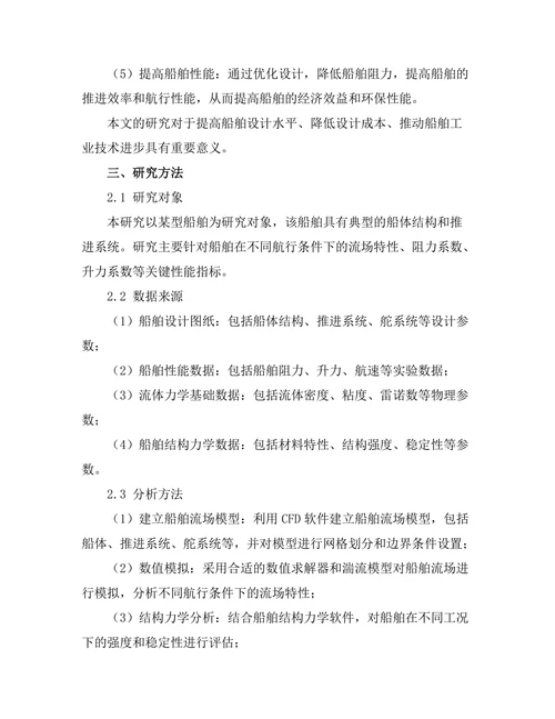 计算流体力学在船舶设计中的应用研究