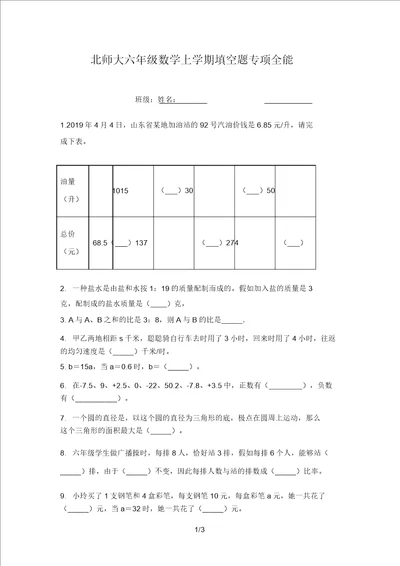 北师大六年级数学上学期填空题专项全能