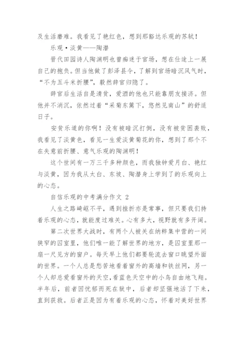 自信乐观的中考满分作文.docx