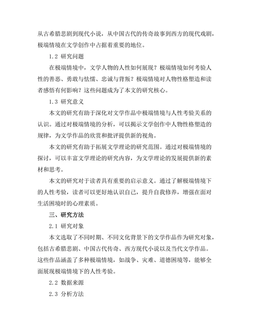 文学中的极端情境与人性考验
