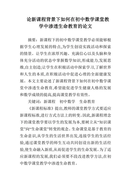 论新课程背景下如何在初中数学课堂教学中渗透生命教育的论文