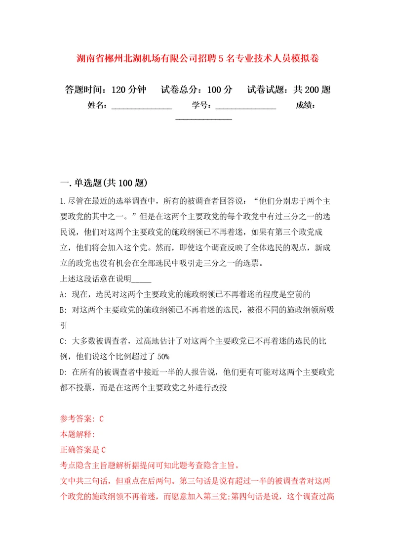 湖南省郴州北湖机场有限公司招聘5名专业技术人员强化卷第3版