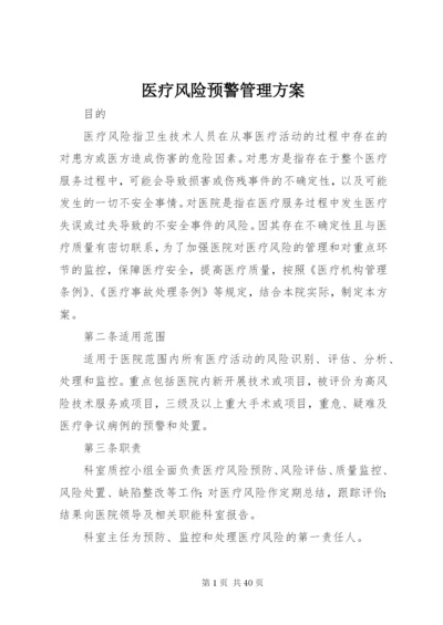 医疗风险预警管理方案.docx