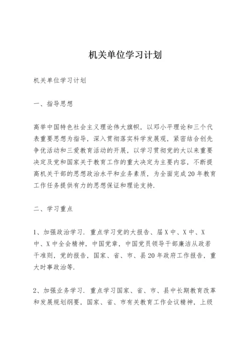 机关单位学习计划.docx