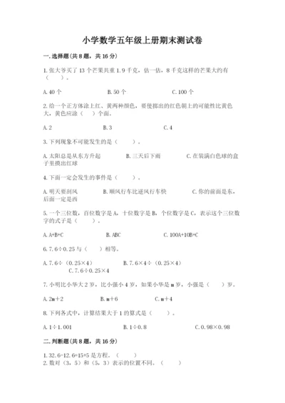 小学数学五年级上册期末测试卷及参考答案【典型题】.docx
