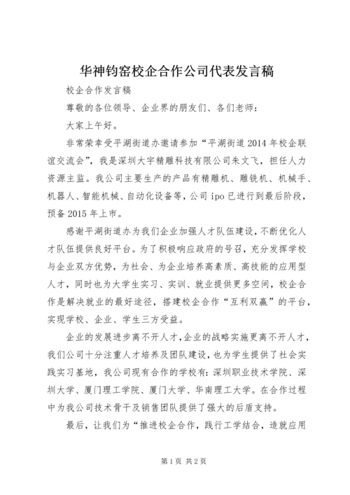 华神钧窑校企合作公司代表发言稿 (5).docx