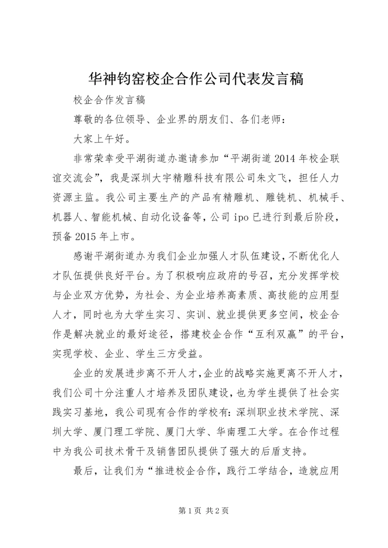 华神钧窑校企合作公司代表发言稿 (5).docx