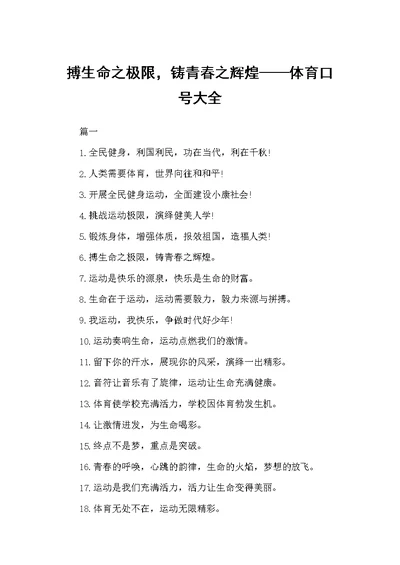 搏生命之极限，铸青春之辉煌——体育口号大全（口号标语）