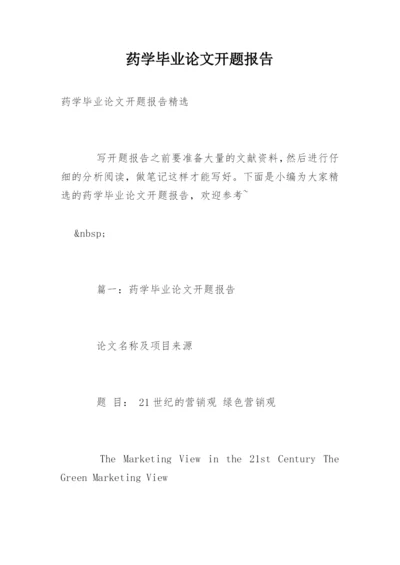 药学毕业论文开题报告精编.docx