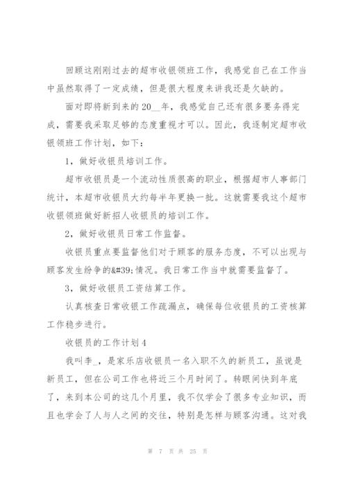 收银员的工作计划10篇.docx
