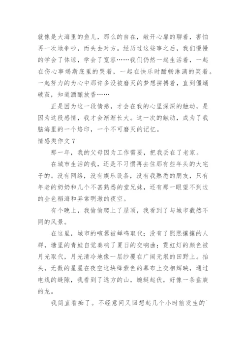 情感类作文.docx