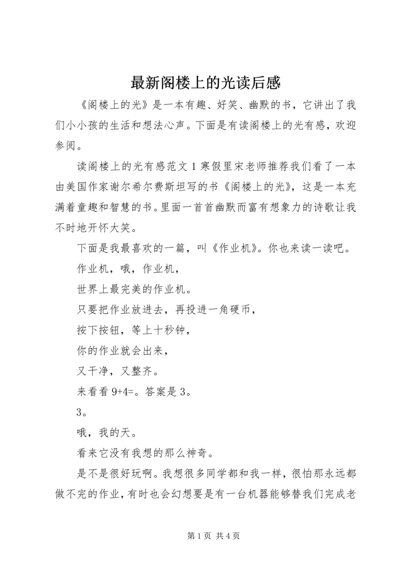 最新阁楼上的光读后感.docx