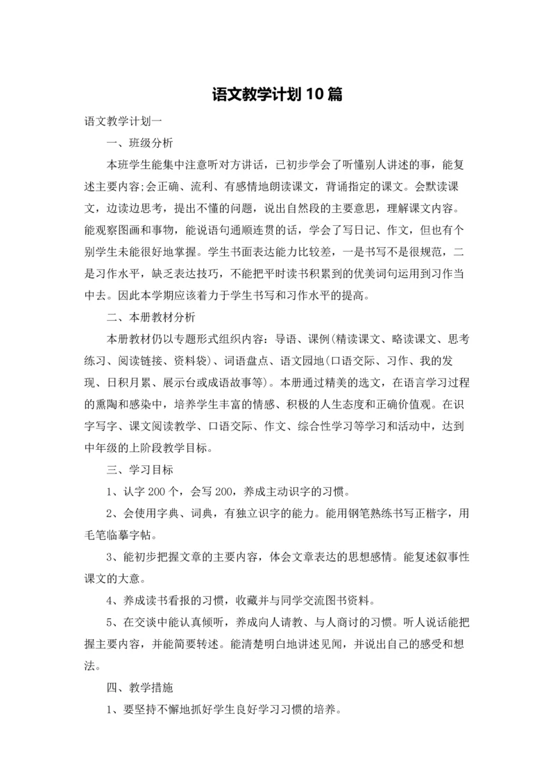 语文教学计划10篇.docx